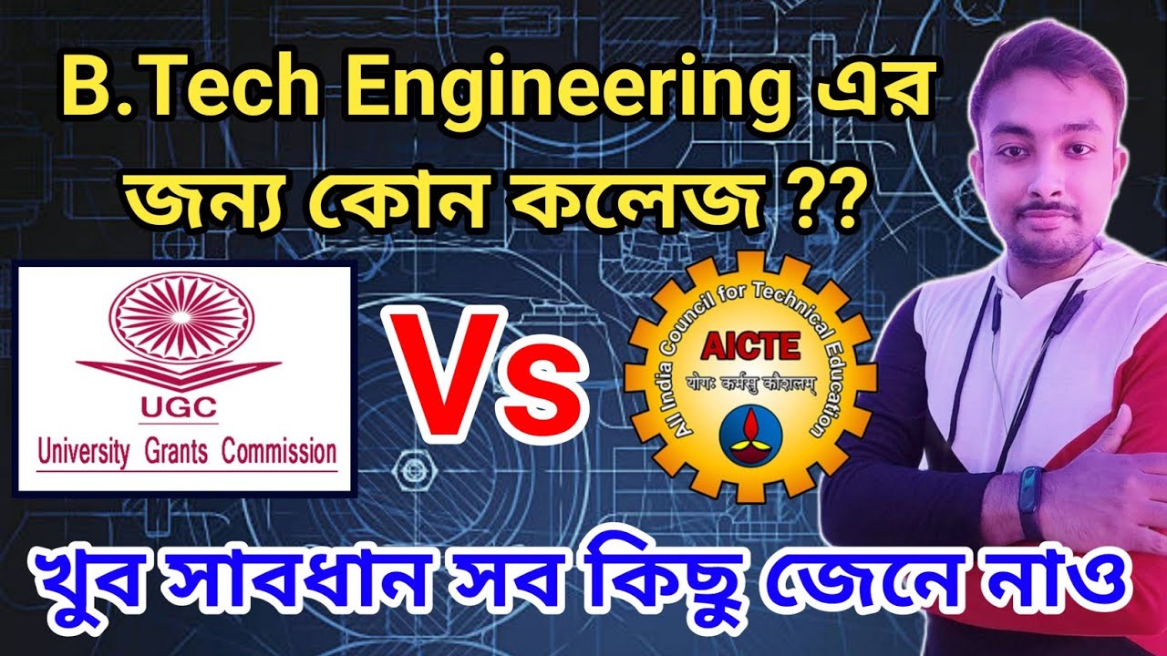 B.tech UGC Approved College is better or AICTE?? What will happen if it is not under MAKAUT??😢