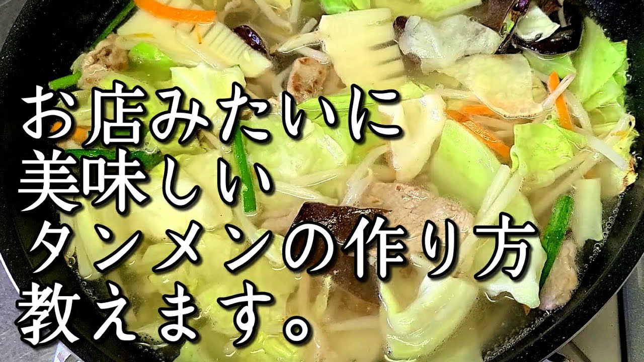 たっぷり肉野菜に塩スープが最高に美味しい【タンメン】作り方。