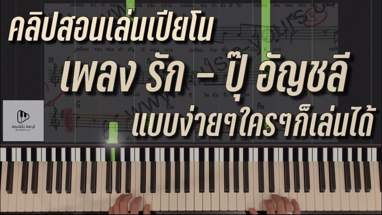 สอนเล่นเปียโนเพลง รัก-ปุ๊ อัญชลี แบบง่ายๆ