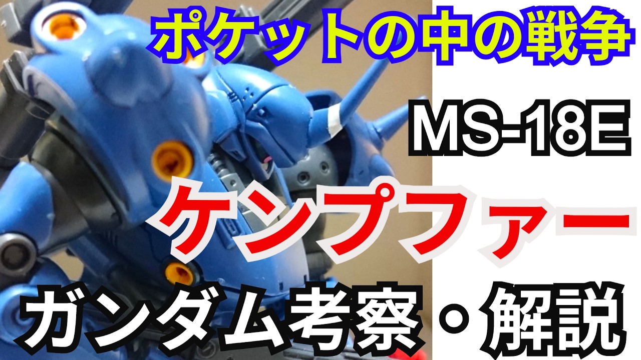 【ガンダム解説】ケンプファー MS-18E 解説【ポケットの中の戦争】part25【ガンプラ】【KÄMPFER MS-18E】【ゆっくり解説】【ミハイル・カミンスキー】【ミーシャ】