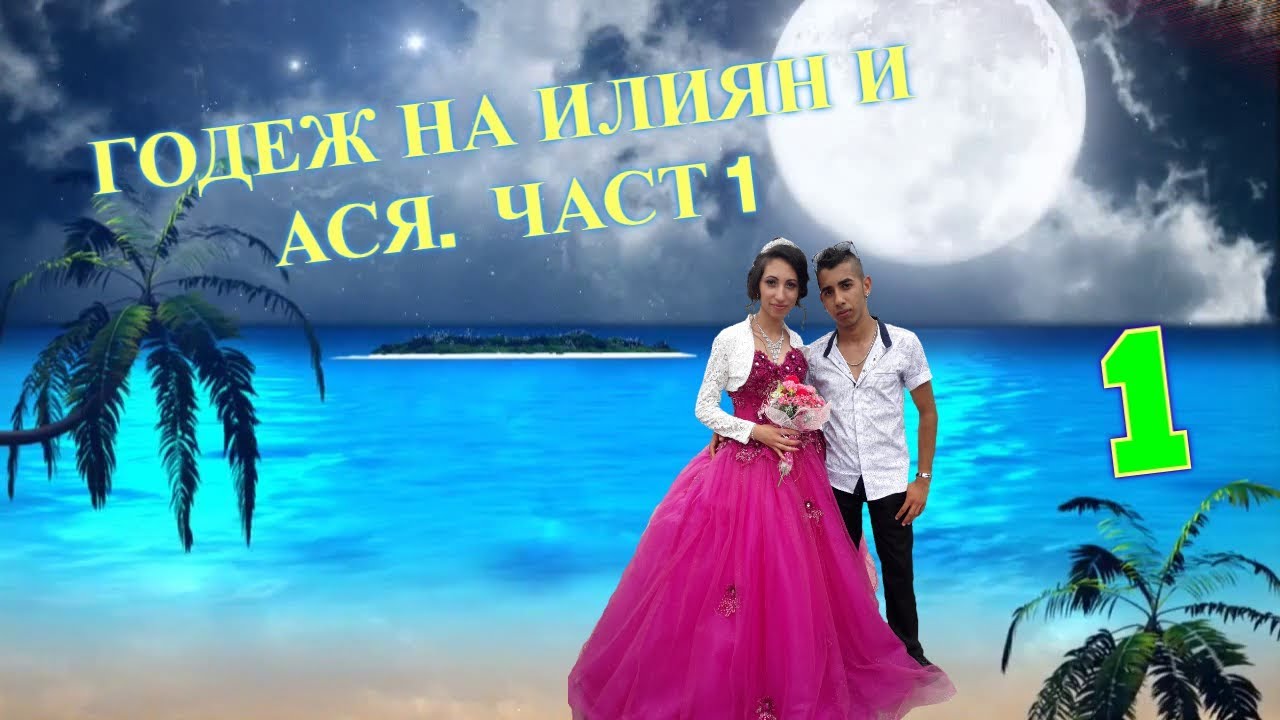 Godej na DJ Iliqn Svalqcha i Asq - 1 chast (Barkach 16.06.2018) Годеж на Илиян и Ася - Бъркач 1 част