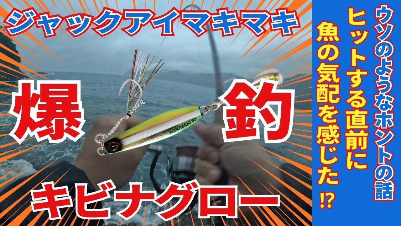 【超万能カラー！？】ジャックアイマキマキ「キビナグロー」で連発！ショアジギング