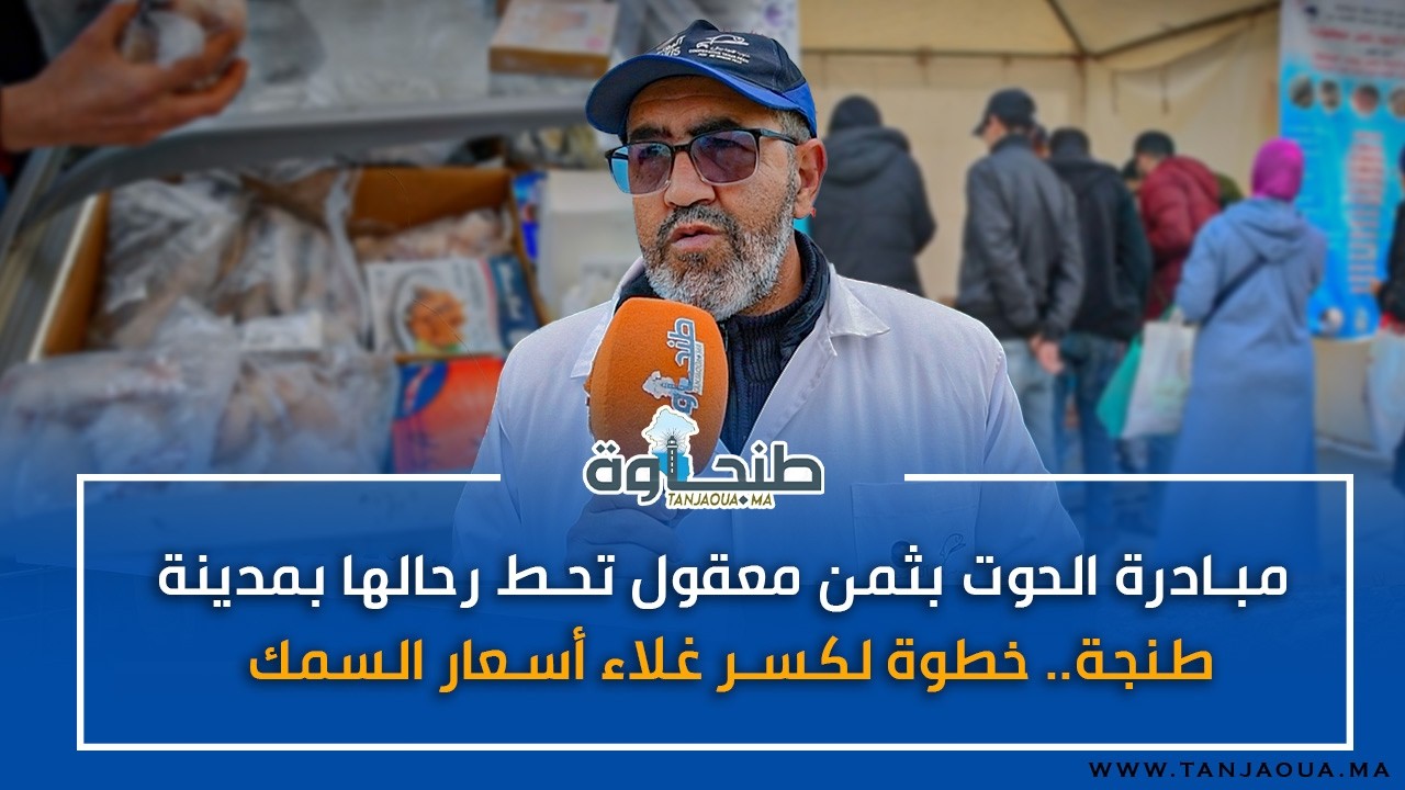 مبادرة الحوت بثمن معقول تحط رحالها بمدينة طنجة.. خطوة لكسر غلاء أسعار السمك