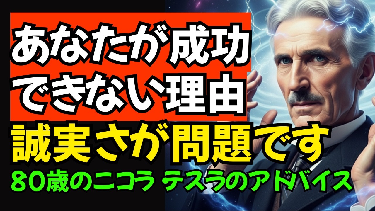 【二コラ・テスラ】 真面目な人はなぜ成功から遠ざかるのか？