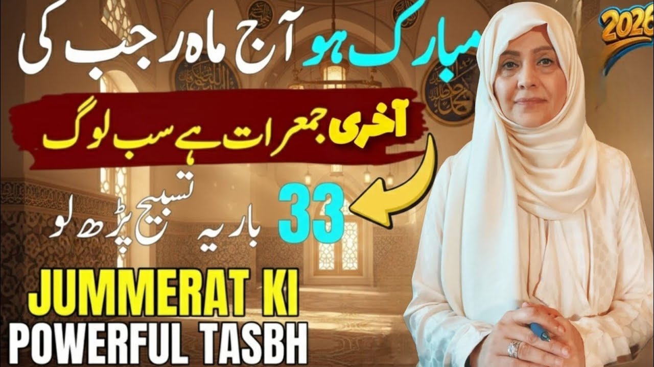 Rajab Ki Akiri Jumairat Ka Azeem Wazifa | Dua Qabool Hone Ka Raaz | Rajab Bayan | Islamic Aisha