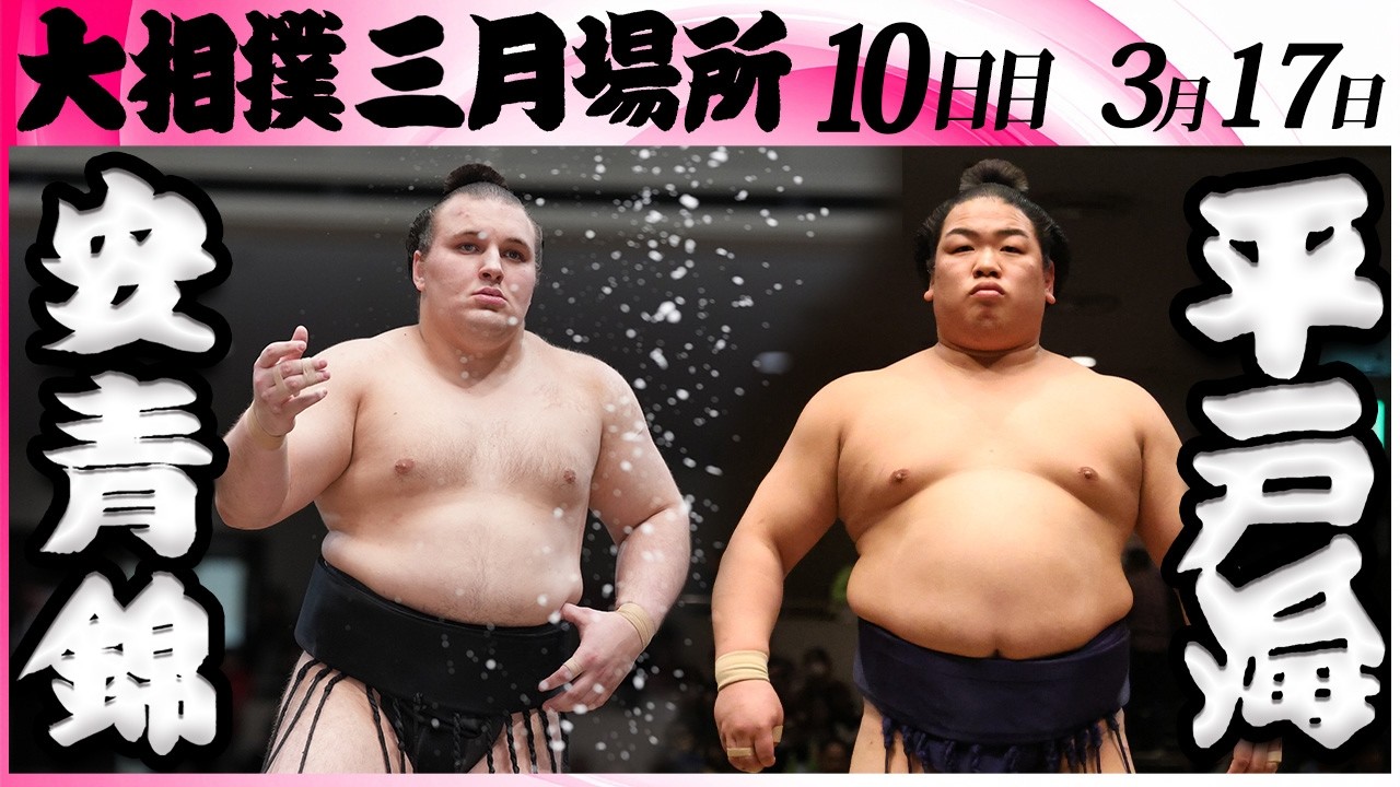 大相撲　安青錦ー平戸海＜令和８年三月場所・１０日目＞SUMO
