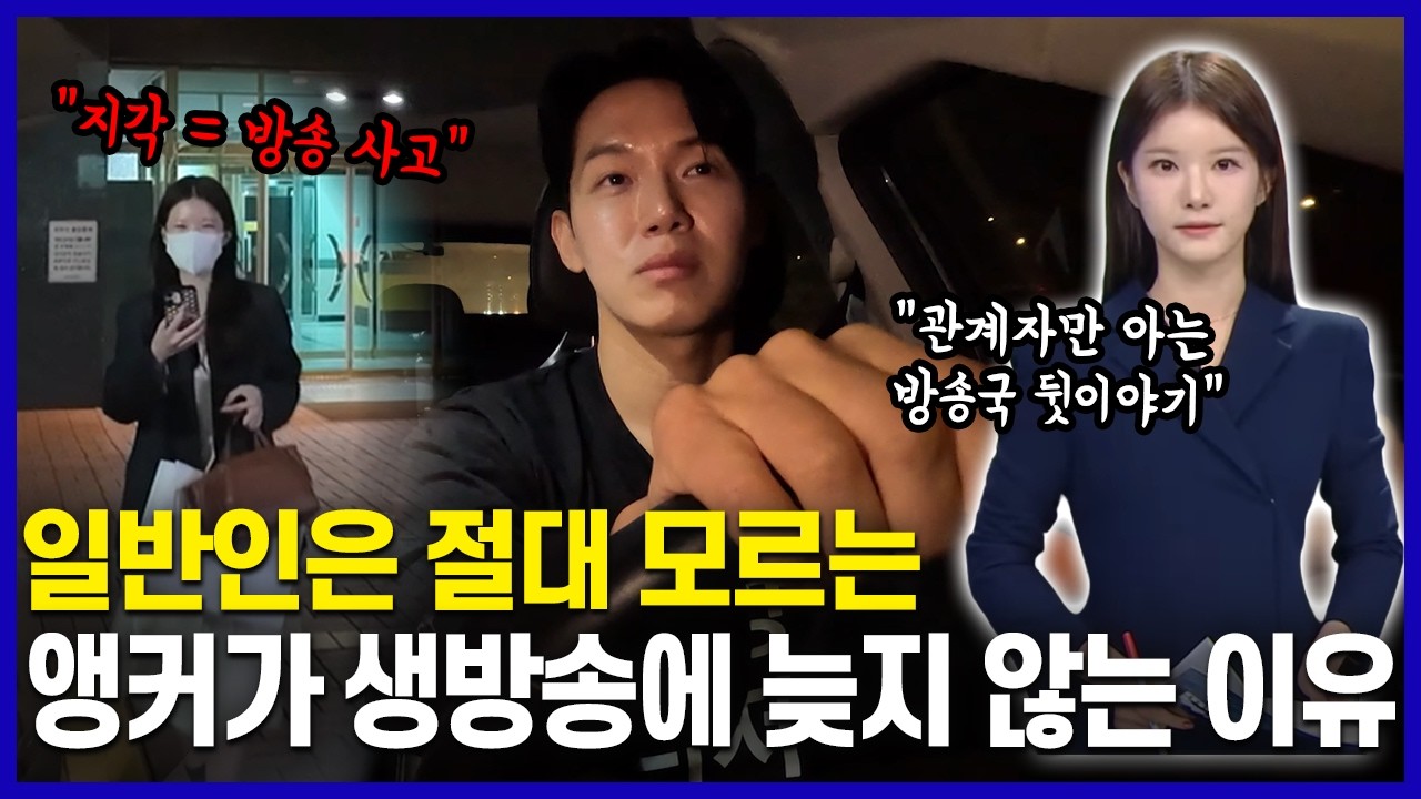 뉴스 앵커의 출근길 1열 직관ㅋㅋㅋ 99%가 모르는 MBC 배차실의 비밀