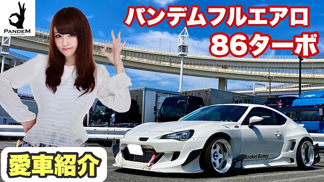 【愛車紹介】パンデムフルエアロ 86ターボ　ロケバニ【86,BRZ】