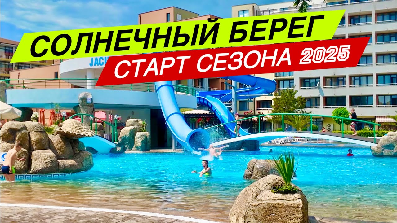 TRAKIA и HRIZANTEMA - Стоит ли ехать в Солнечный берег в июне? ☀️ Болгария 2025