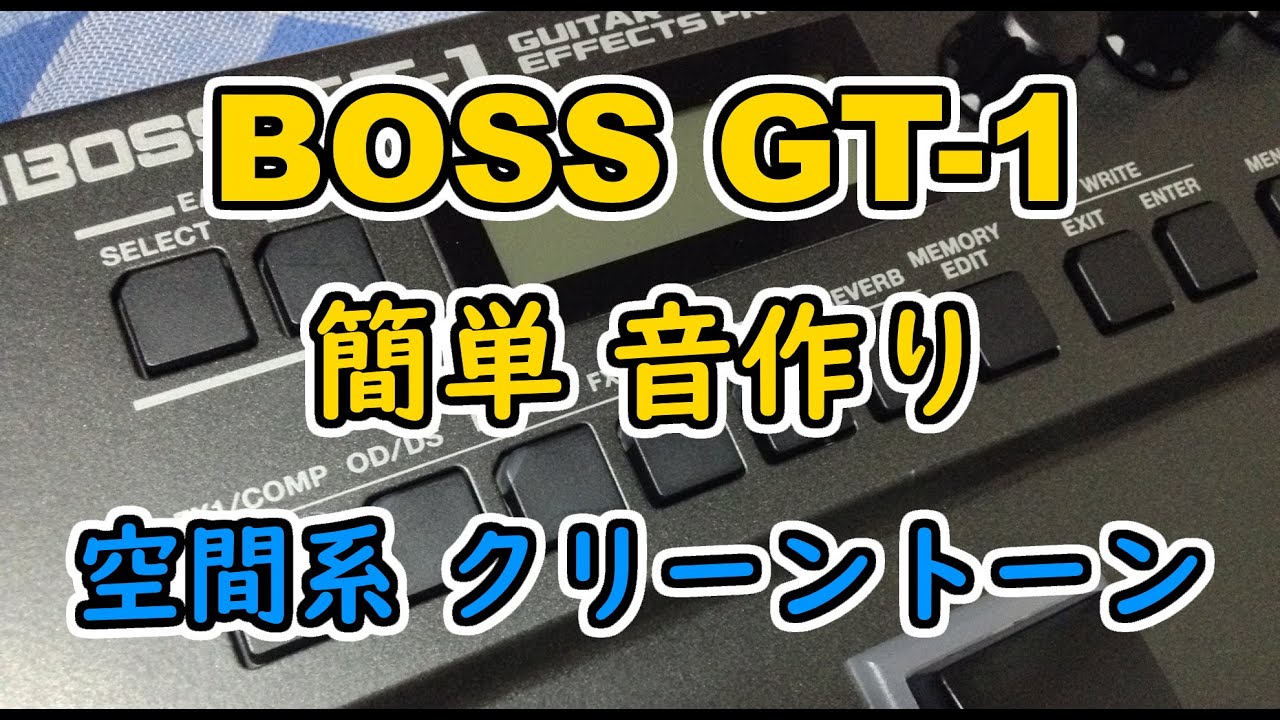 【BOSS GT-1 音作り】プリセットを使って簡単に作れる空間系クリーントーン