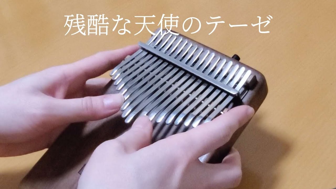 「残酷な天使のテーゼ」を弾いてみた/高橋洋子/新世紀エヴァンゲリオン/A Cruel Angel's Thesis【カリンバ】