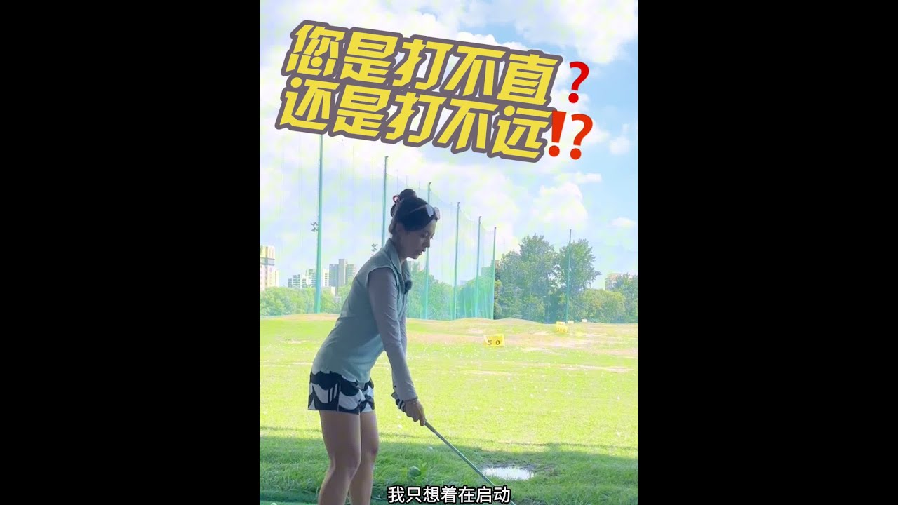想要“打直和打远”从来都是不冲突的，关键看您想解决什么问题，并同时找到正确的方法～#打高尔夫球教学 #一号木 #高尔夫教练 #挥杆 #菜就多练