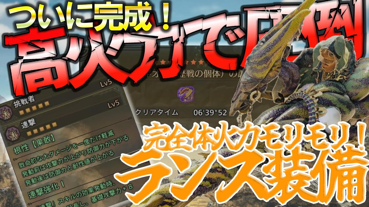 【最新ランス装備】過去最強レベル!? ランスの火力特化型装備がどんでもなく大幅更新されました ～鑑定護石浪漫旅その６～《モンハンワイルズ/MHWilds》