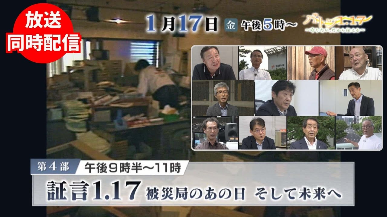 【2025年1月17日放送アーカイブ／第4部　証言1.17～被災局のあの日 そして未来へ～】​バトン1.17​～守りたい、だから伝える～