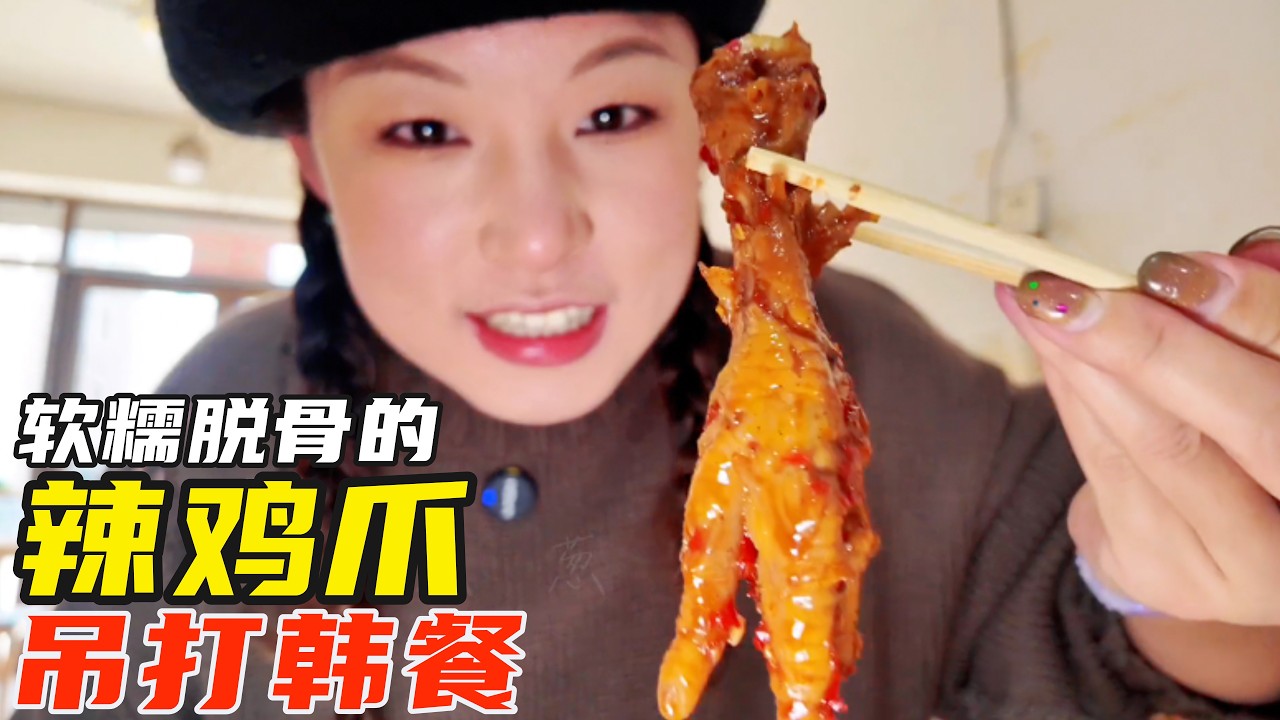 梅河煎粉店「不务正业」，辣鸡爪软糯脱骨吊打韩餐！ 梅河口美食来啦！【葱葱丛丛】