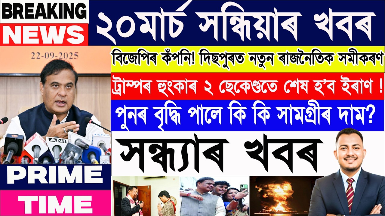 ২০মাৰ্চ সন্ধ্যাৰ ১৫ টা শীৰ্ষ খবৰ| Assamese News Today | Assamese News | Axomiya Khobor