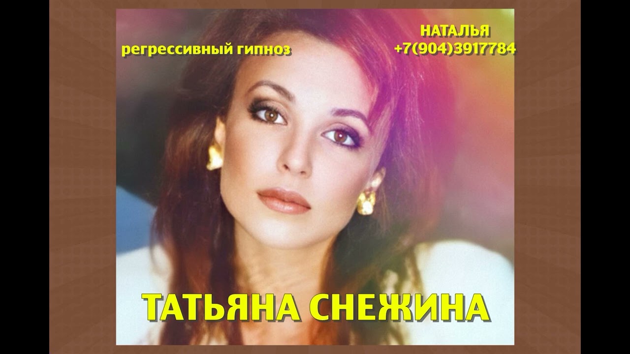 Татьяна Снежина.Регрессивный гипноз.Ченнелинг. Наталья Соколова.