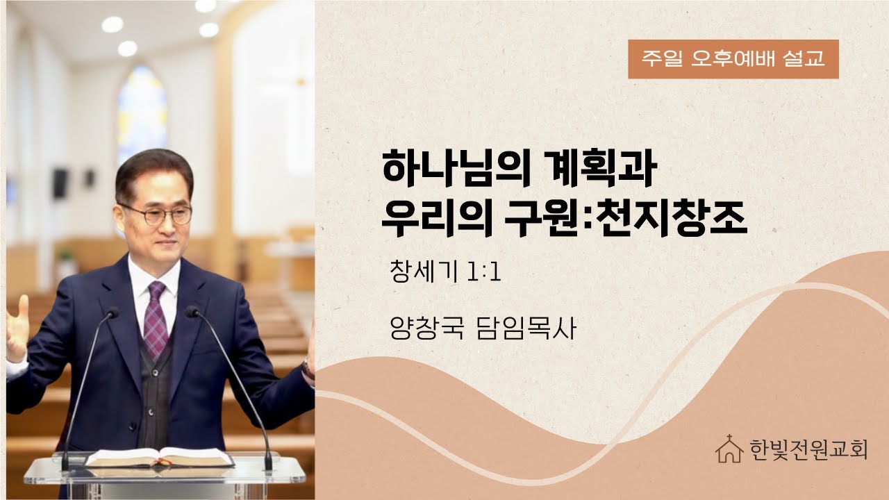 하나님의 계획과 우리의 구원(천지창조) | 창세기 1:1 | 양창국 목사