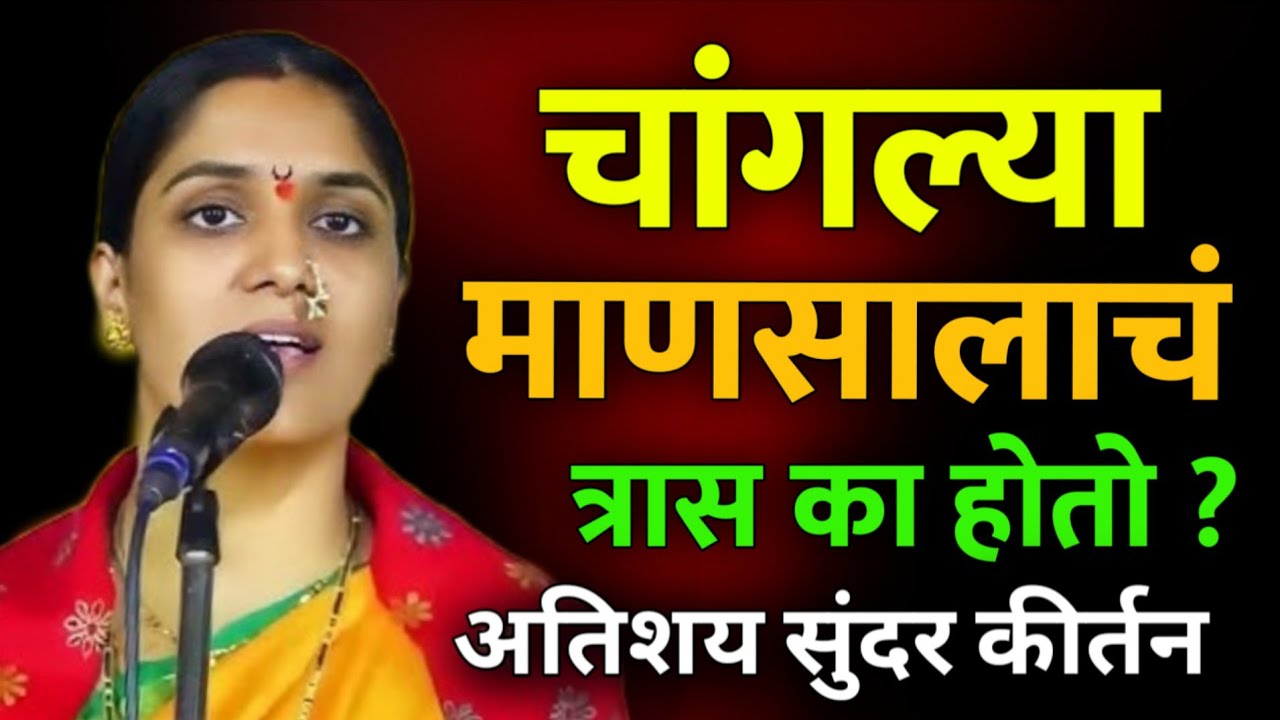 चांगल्या माणसालाचं त्रास का होतो.. रोहिणी ताई परांजपे कीर्तन • Rohini Tai Paranjape kirtan 2025