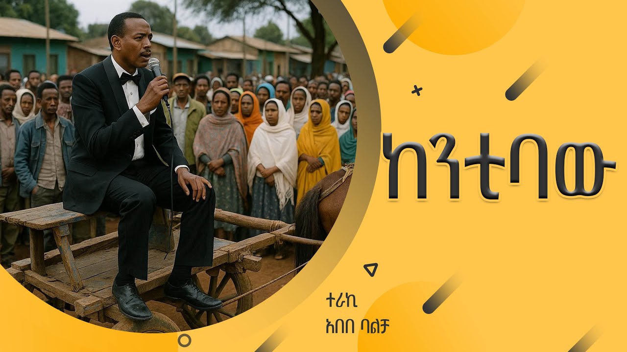 ''ከንቲባው'' ተራኪ አበበ ባልቻ ከጃርሶ ሞት ባይኖር ኪሩቤል