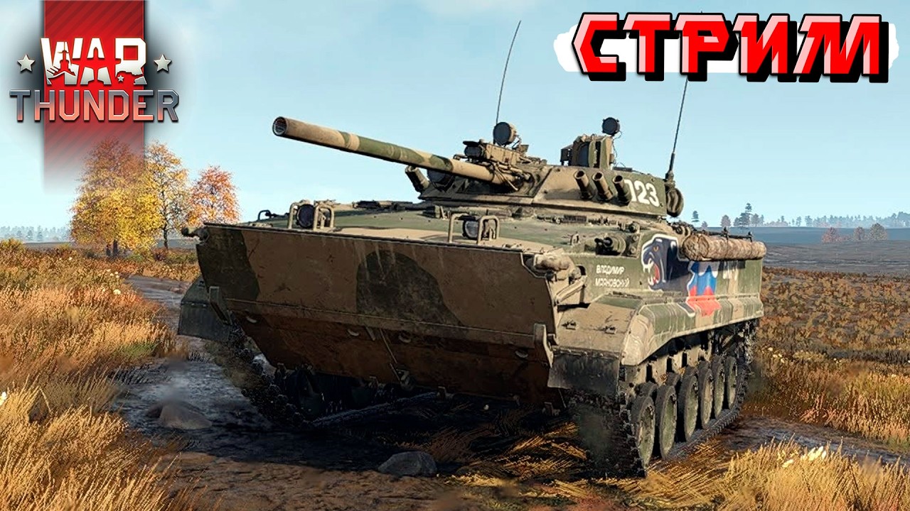 Сначала рандом Тундры, потом СТРИМ Разрабов, потом DEV в War Thunder