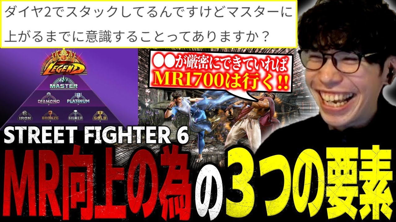 MR1500を目指す上で重要な3つの要素について解説するもけ【スト6/ストリートファイター6】【切り抜き】