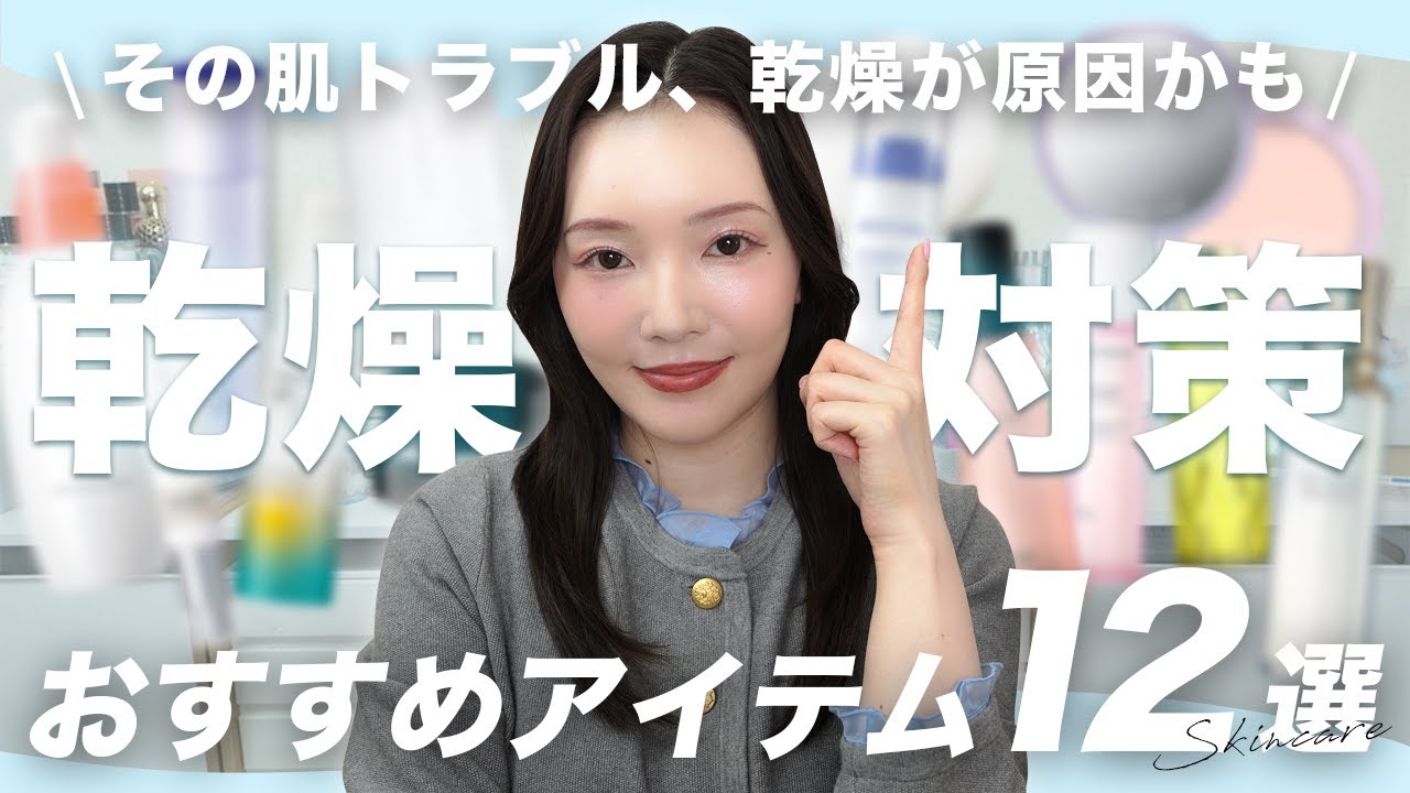 【冬の乾燥対策を徹底解説❄️】今すぐ使いたいおすすめアイテム12選🧴🤍