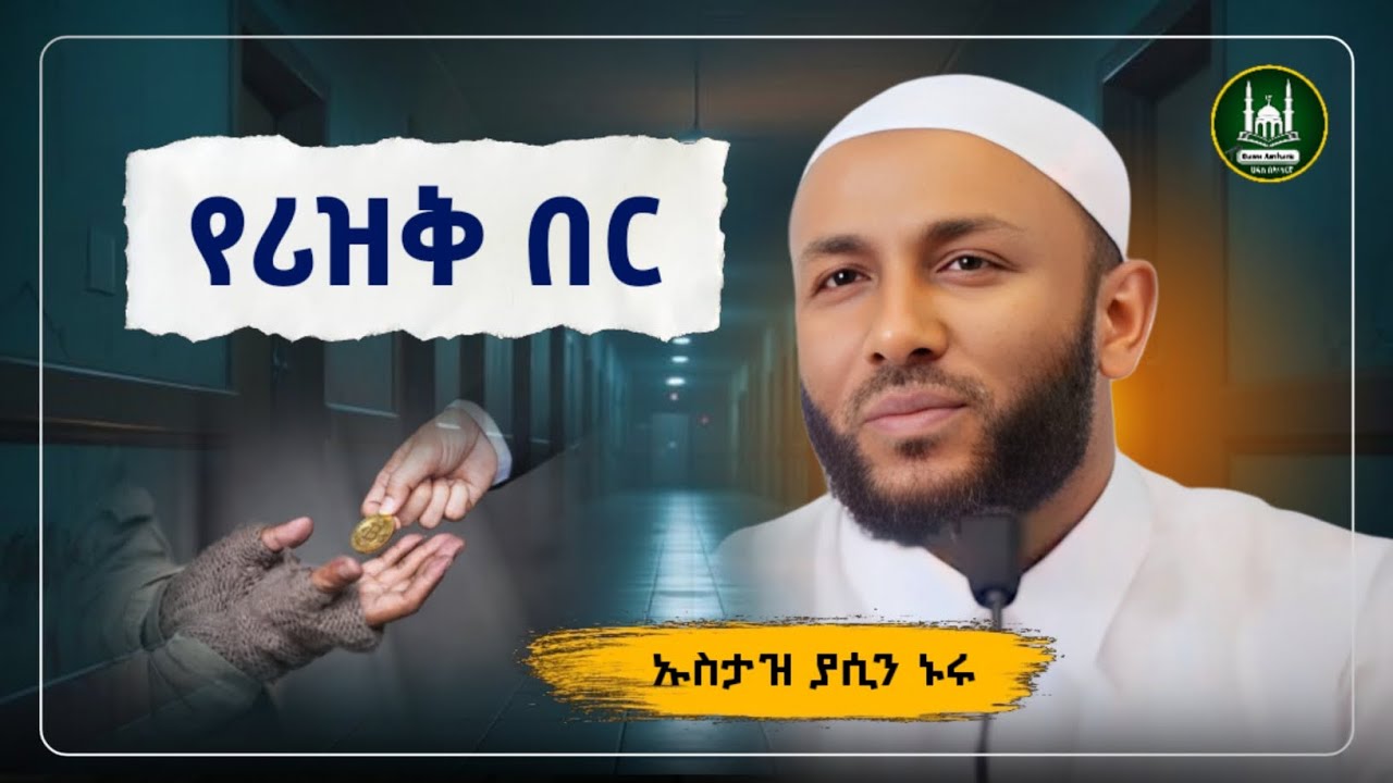 Ustaz Yasin Nuru New Amharic Dawa|ኡስታዝ ያሲን ኑሩ| የሪዝቅ በር |ሀዲስ በአማርኛ|hadis amharic|dawa amharic Amharic