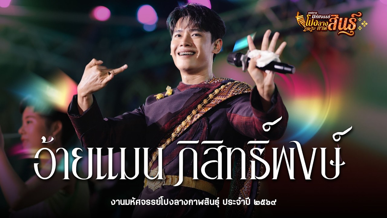 อ้ายแมน ภิสิทธิ์พงษ์ (รับเชิญ ฉบับเต็ม) : งานมหัศจรรย์โปงลางกาฬสินธุ์ 2569