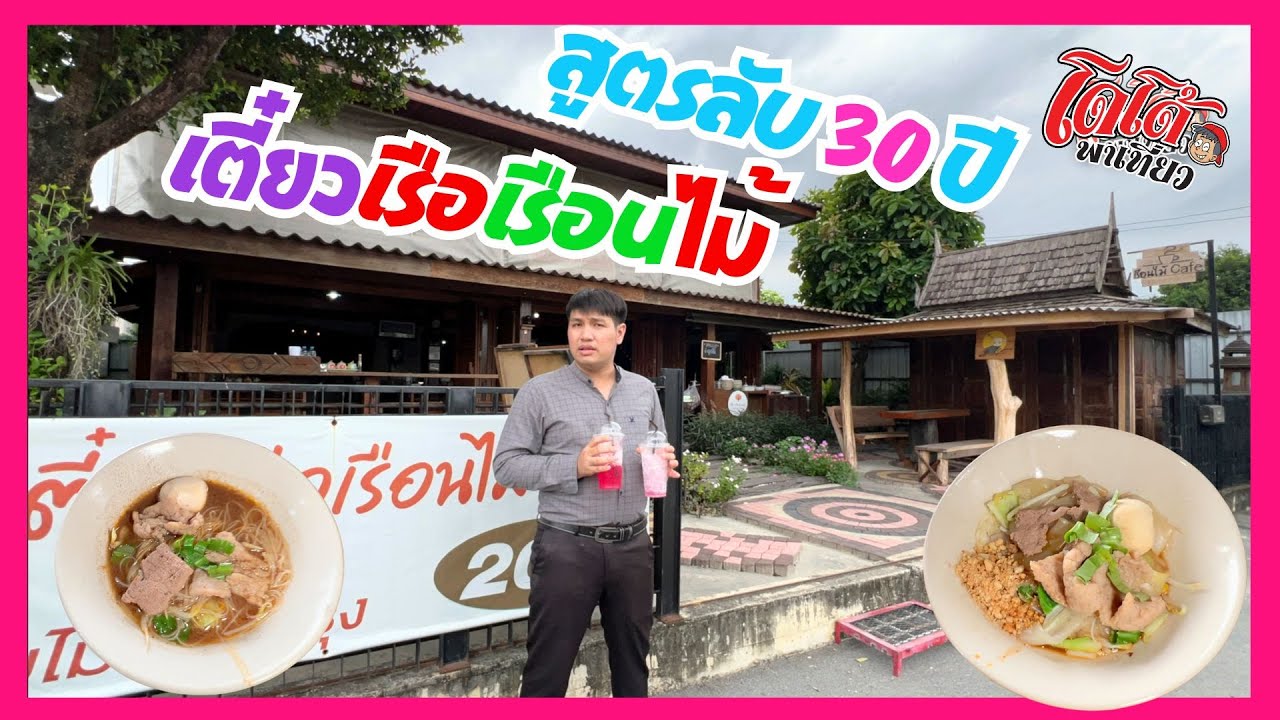 ก๋วยเตี๋ยวเรือนไม้ สูตรลับ 30 ปี 20 บาท ไม่ต้องปรุง