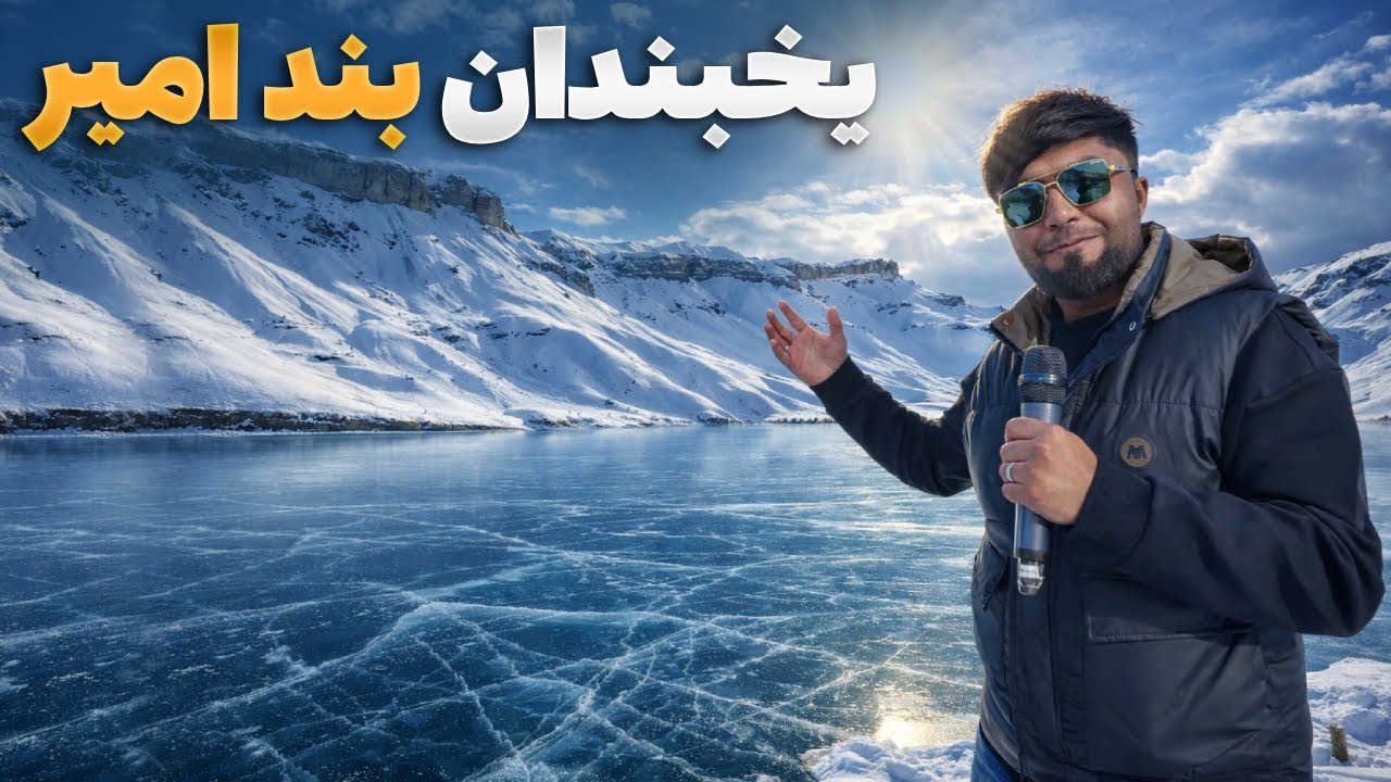 قریه به قریه -  سفر فهیم افکار به بند امیر یخبندان در ولایت زیبای بامیان