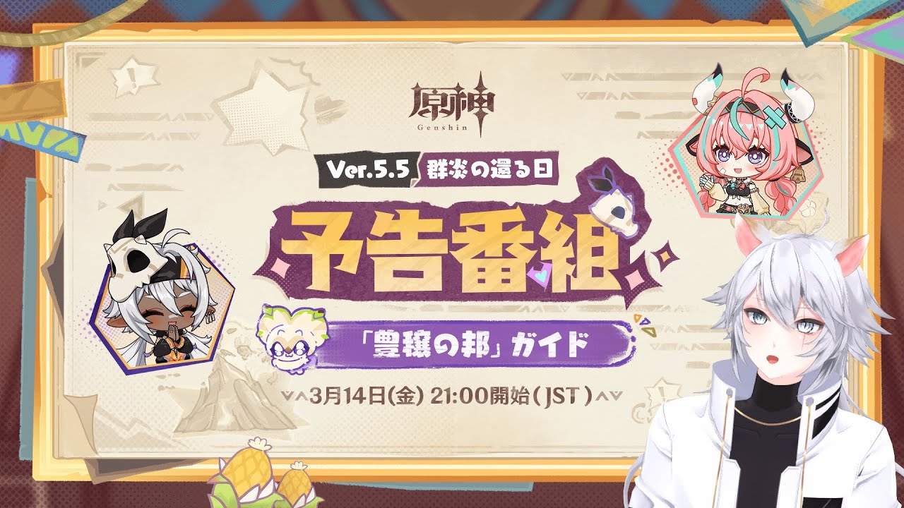 【#原神 】Ver.5.5予告番組「群炎の還る日」同時視聴ミラー有【概要欄読んでね】