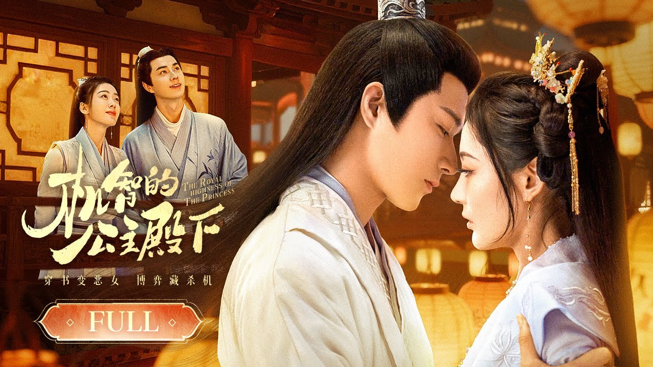 【ПОЛНАЯ ВЕРСИЯ】Его Королевское Высочество Принцесса | 🌸Королевская чета пытается изменить свою судьб