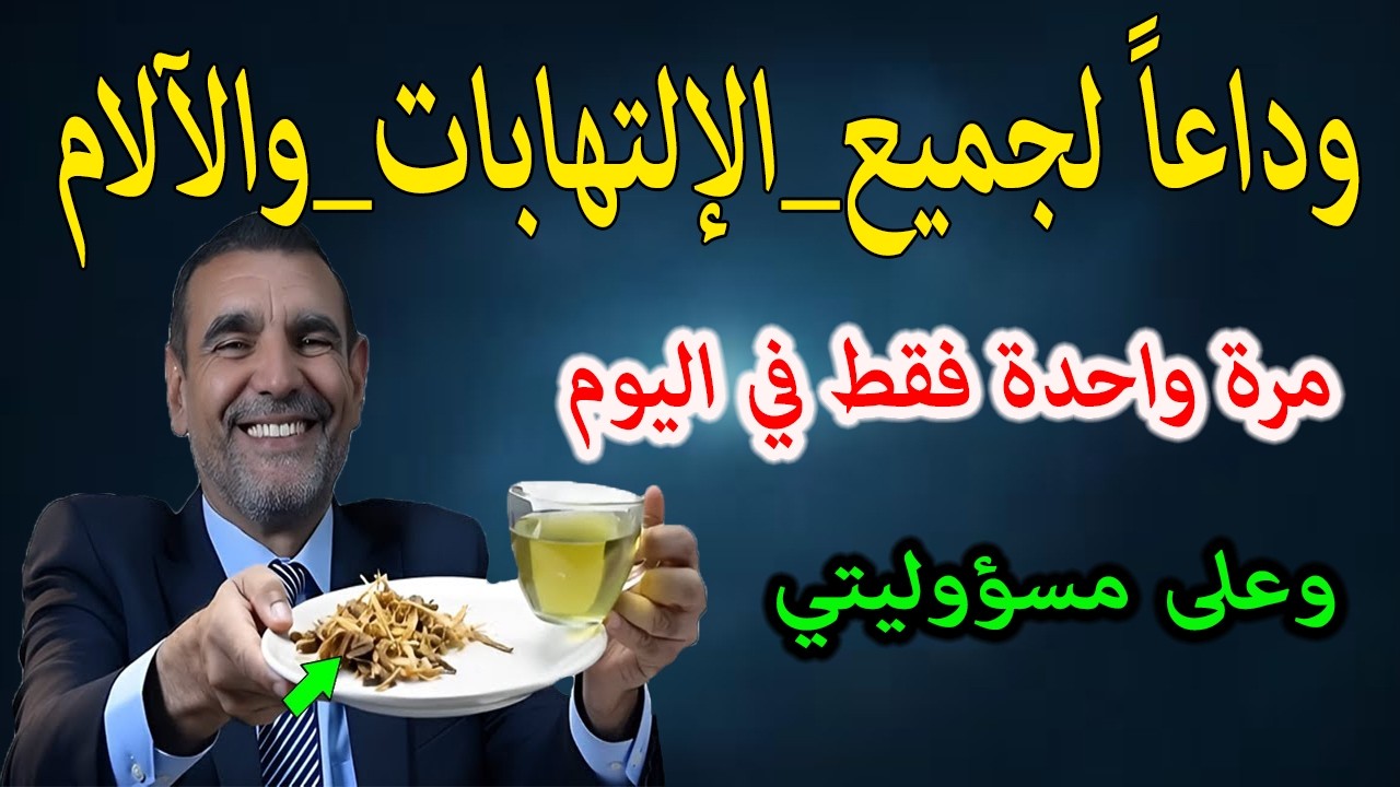 العلامة الفايد مكون يخلصكمن جميع الإلتهابات والأوجاعمرة واحدة فقط مساءوعلى ضمانتي