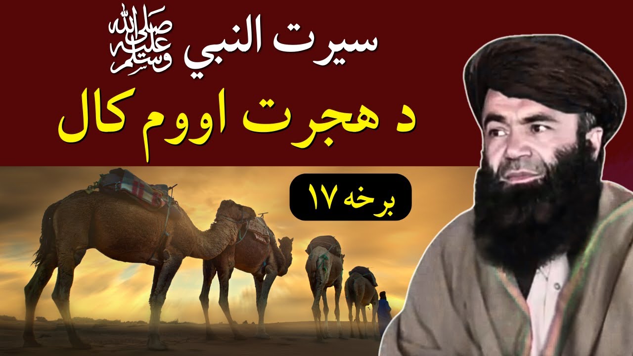 Seerat Un Nabi Part 17 | Hijrat Ka 7 Saal | دہجرت اووم کال؟  | Sheikh Sardar Wali Pashto Bayan