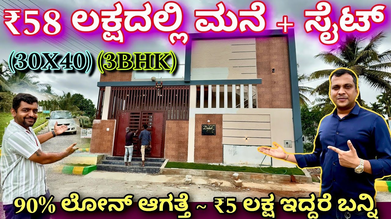 ನೇರ ಮಾಲಿಕರಿಂದ ಮಾರಾಟ | 30x40 site & 3bhk house for sale in ₹58 lakhs | upto 90% loan available