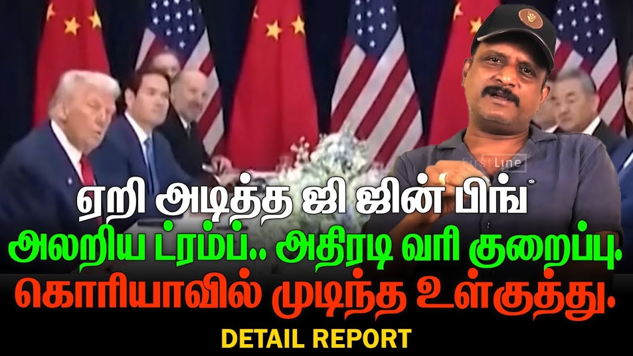 அலறிய ட்ரம்ப் | தெறிக்க விட்ட ஜிஜின் 