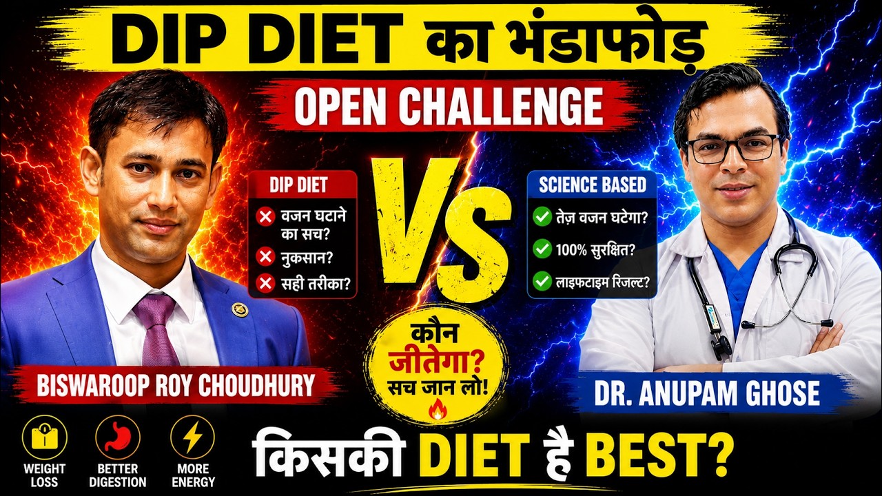 DIP DIET का भंडाफोड़ | Open Challenge To Biswaroop Roy Choudhury By Dr. Anupam Ghose | DIAAFIT