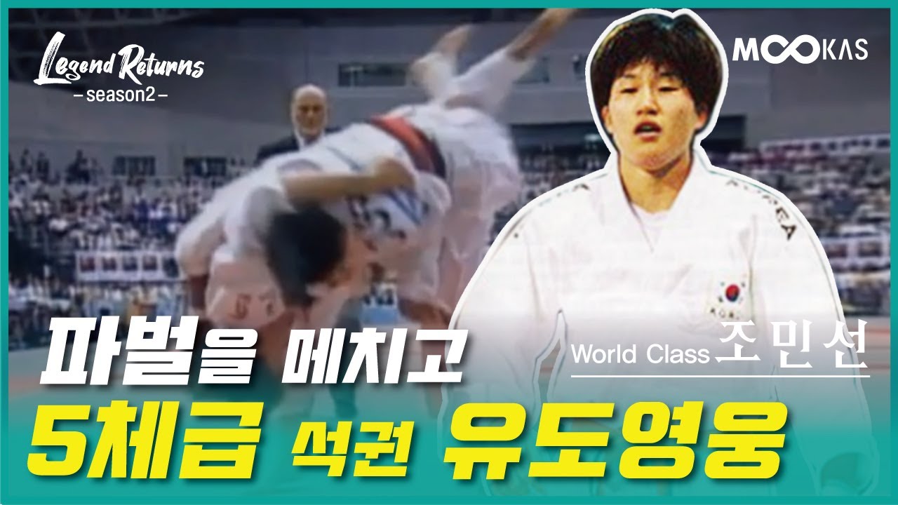 [레전드리턴즈2] 한국 여자 유도 마지막 올림픽 금메달_실력으로 편파판정 이겨내다. _ [애틀랜타金/조민선]