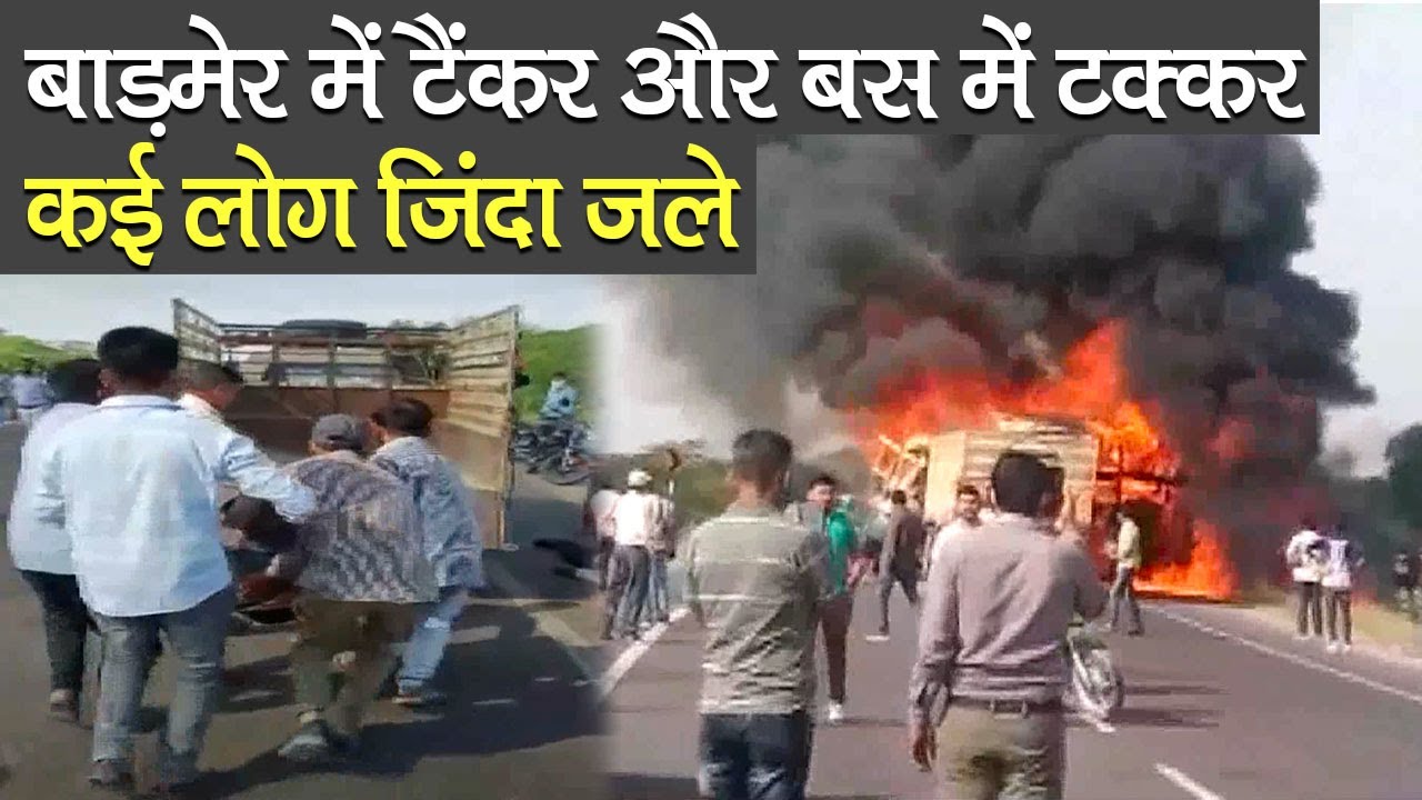 Barmer Accident: बाड़मेर में टैंकर और बस में टक्कर, कई लोग जिंदा जले PM Modi ने जताया दुख