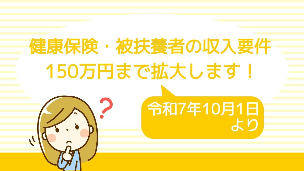 令和７年１０月１日より健康保険・被扶養者の収入要件が150万円まで拡大します！ #健康保険 #被扶養者 #収入要件 #150万円 #税制改正