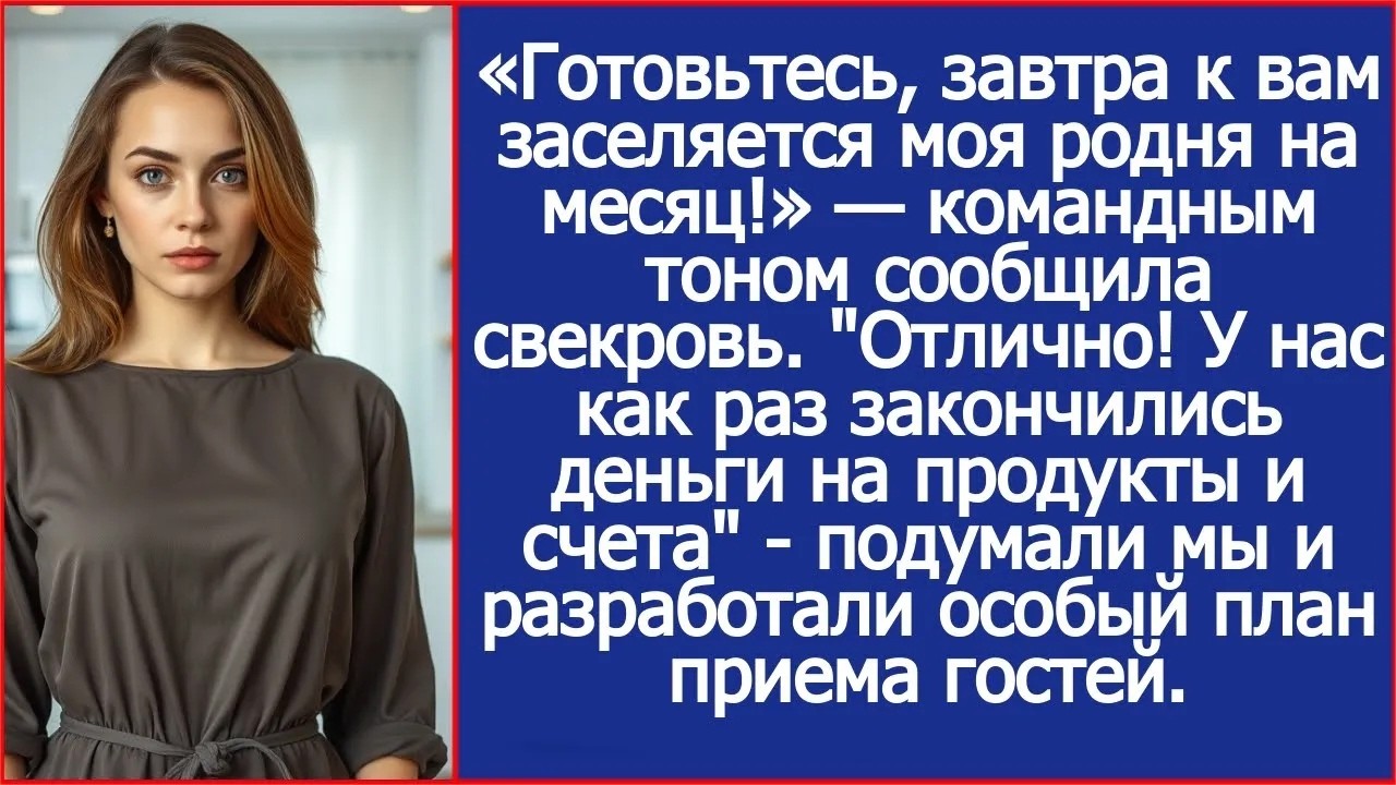 «Готовьтесь, завтра к вам заселяется моя родня на месяц!» — командным тоном сообщила свекровь
