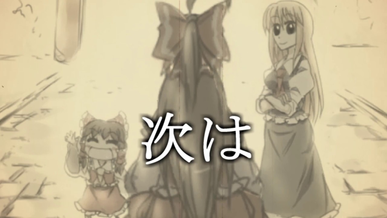 【東方MAD】　東方幼霊夢　スーサイドパレヱド
