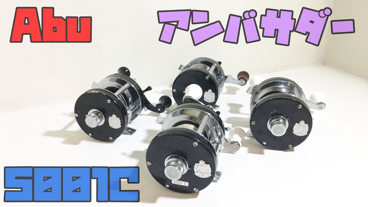 オールド アブ アンバサダー レフトハンドル 4機種 年代別特徴！