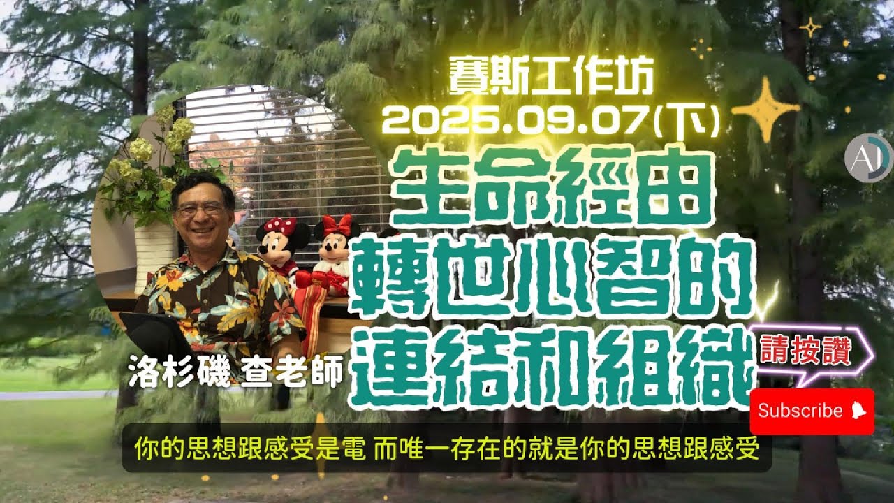 【CC字幕】生命經由轉世心智的連結和組織 - 賽斯工作坊 2025.09.07(下) #感知的機構會被改變 #無所住生心 #能量的庫藏 #自發性 #身心靈 #多次元的概念