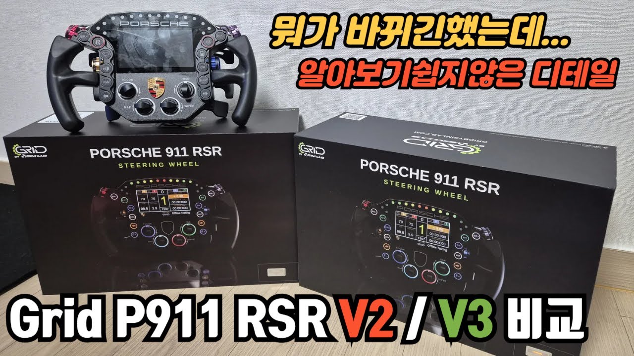 또... 샀습니다 Grid Porsche 911 RSR V2 / V3 비교