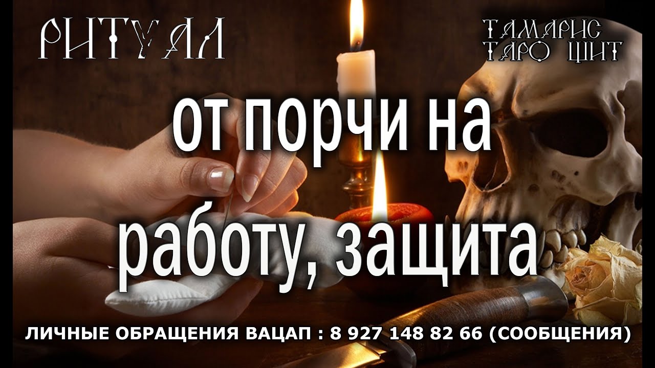 ОТ ПОРЧИ НА РАБОТУ ⚡ЗАЩИТА НА РАБОЧЕМ МЕСТЕ🔮РИТУЛЫ ЗАГОВОРЫ ЧИСТКИ ЗАЩИТА