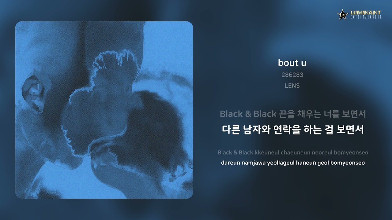 286283 - bout u | 가사 (Lyrics)