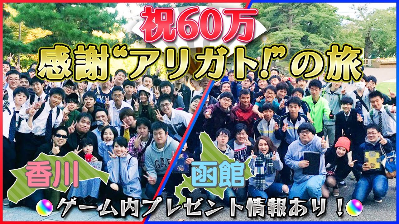 【祝60万人】オーブ＆爆絶超絶スタミナ1/2などあるよ！高松＆函館に中の人初上陸で感謝&rdquo;アリガト!&rdquo;の旅！号泣あり食レポあり感謝ありの珍道中！【モンスト公式】