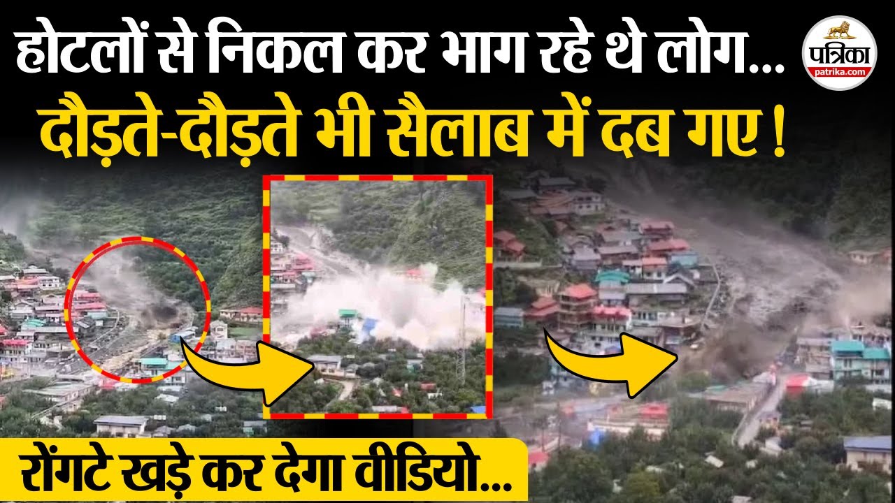 Uttarakhand Cloudburst : Dharali गांव का एक और खौफनाक वीडियो !  | Cloudburst | Dharali Flood